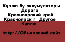 Куплю бу аккумуляторы. Дорого. - Красноярский край, Красноярск г. Другое » Куплю   